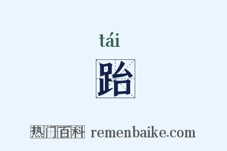 跆是什么意思的图片